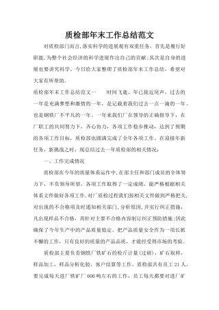 质检部年末工作总结范文（标准版）