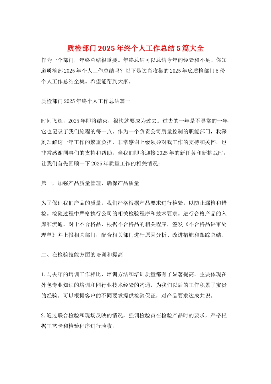 质检部门2025年终个人工作总结5篇大全_第1页