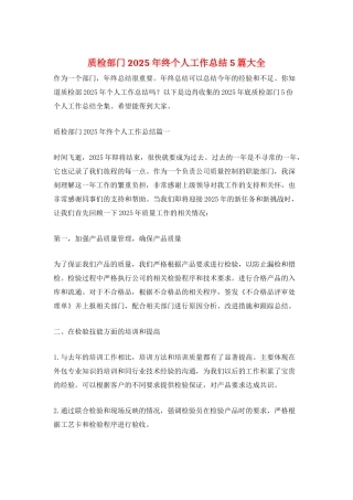 质检部门2025年终个人工作总结5篇大全
