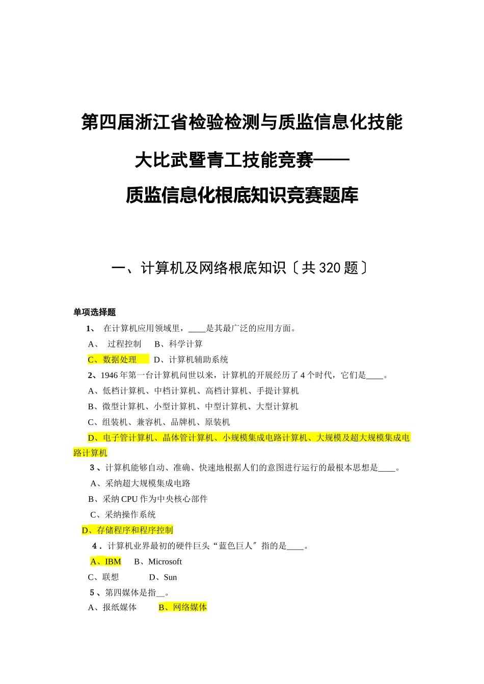 质监信息化基础知识竞赛题库(定_第1页