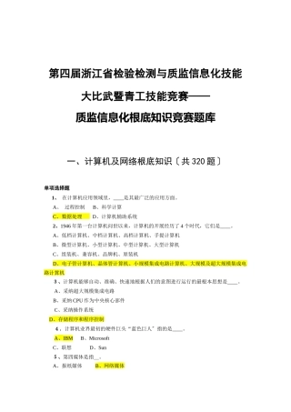 质监信息化基础知识竞赛题库(定