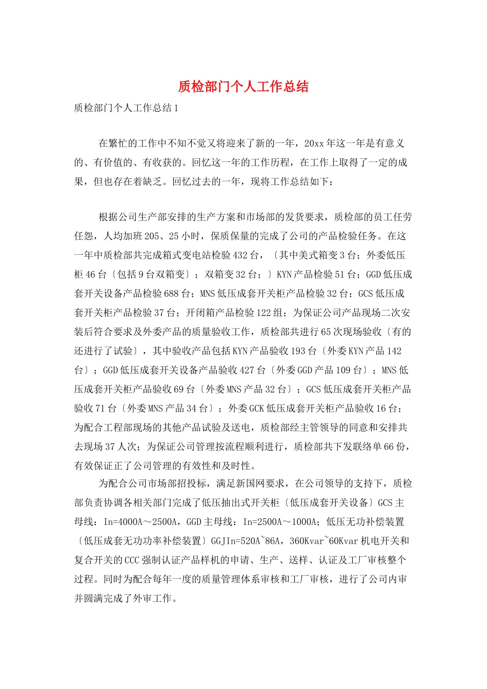 质检部门个人工作总结_第1页