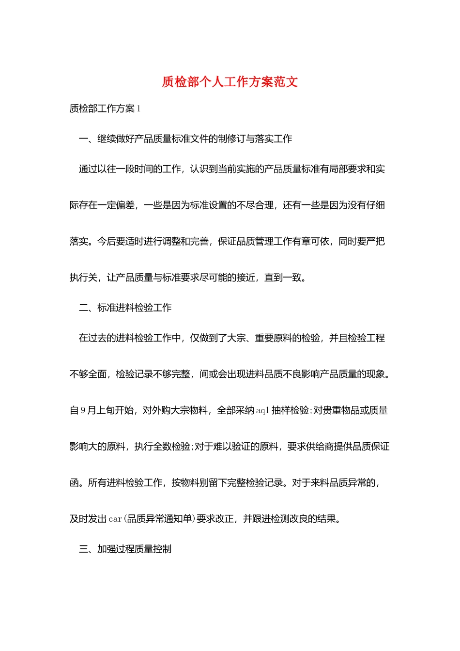 质检部个人工作计划范文_第1页