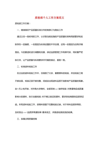 质检部个人工作计划范文