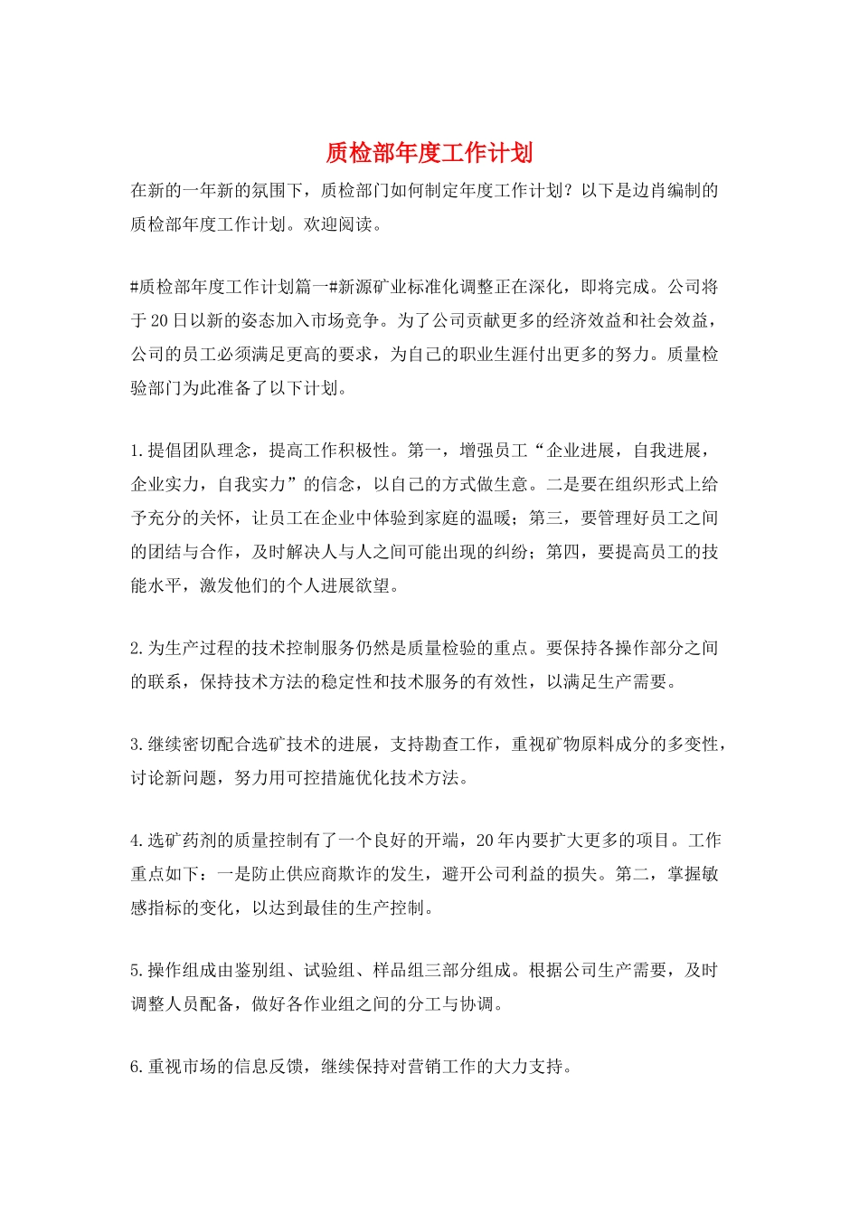 质检部年度工作计划_第1页