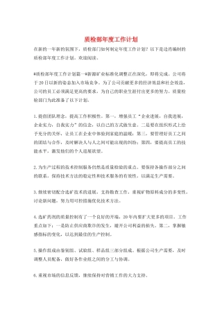 质检部年度工作计划