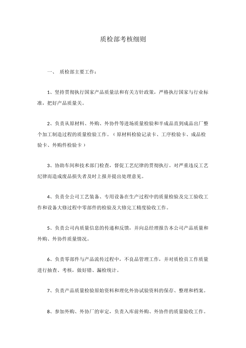 质检部考核细则_第1页