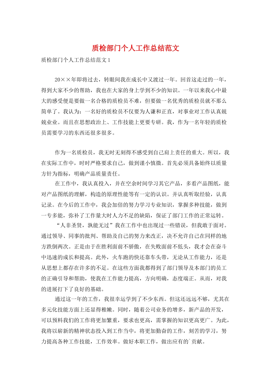 质检部门个人工作总结范文_第1页
