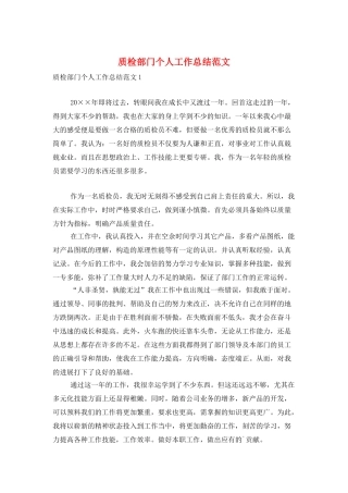 质检部门个人工作总结范文