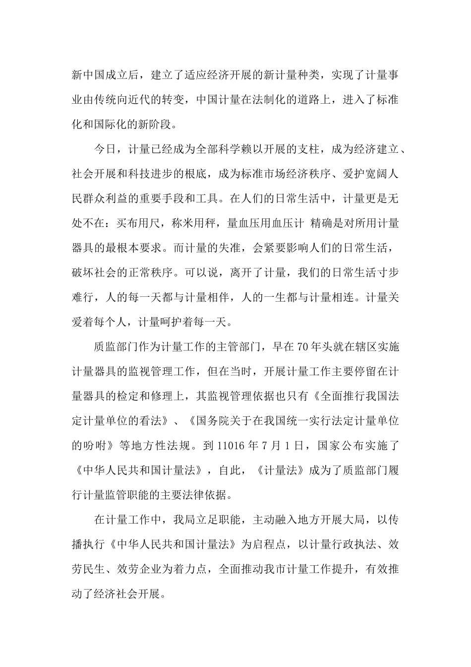 质监局贯彻执行计量法情况汇报_第2页