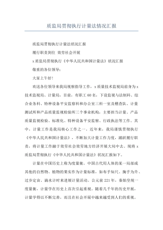 质监局贯彻执行计量法情况汇报