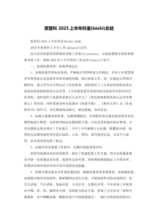 质管科-2025上半年科室总结