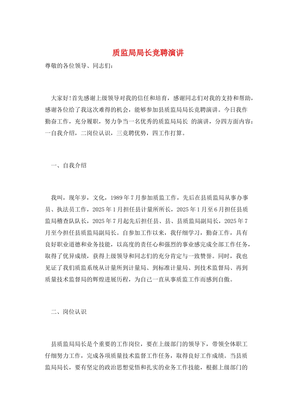 质监局局长竞聘演讲_第1页