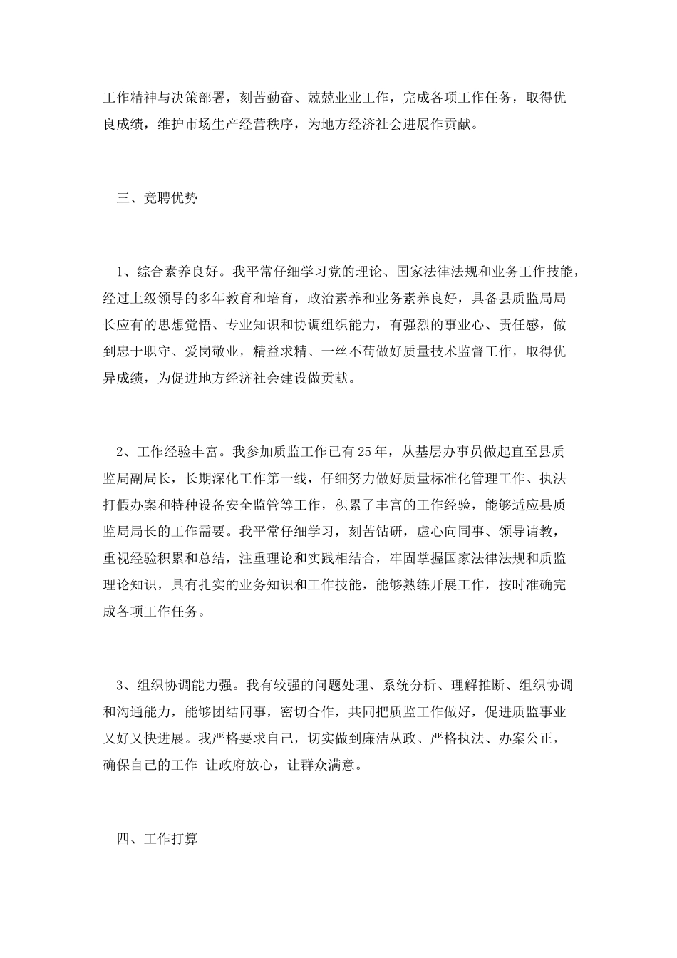 质监局局长竞聘演讲_第2页