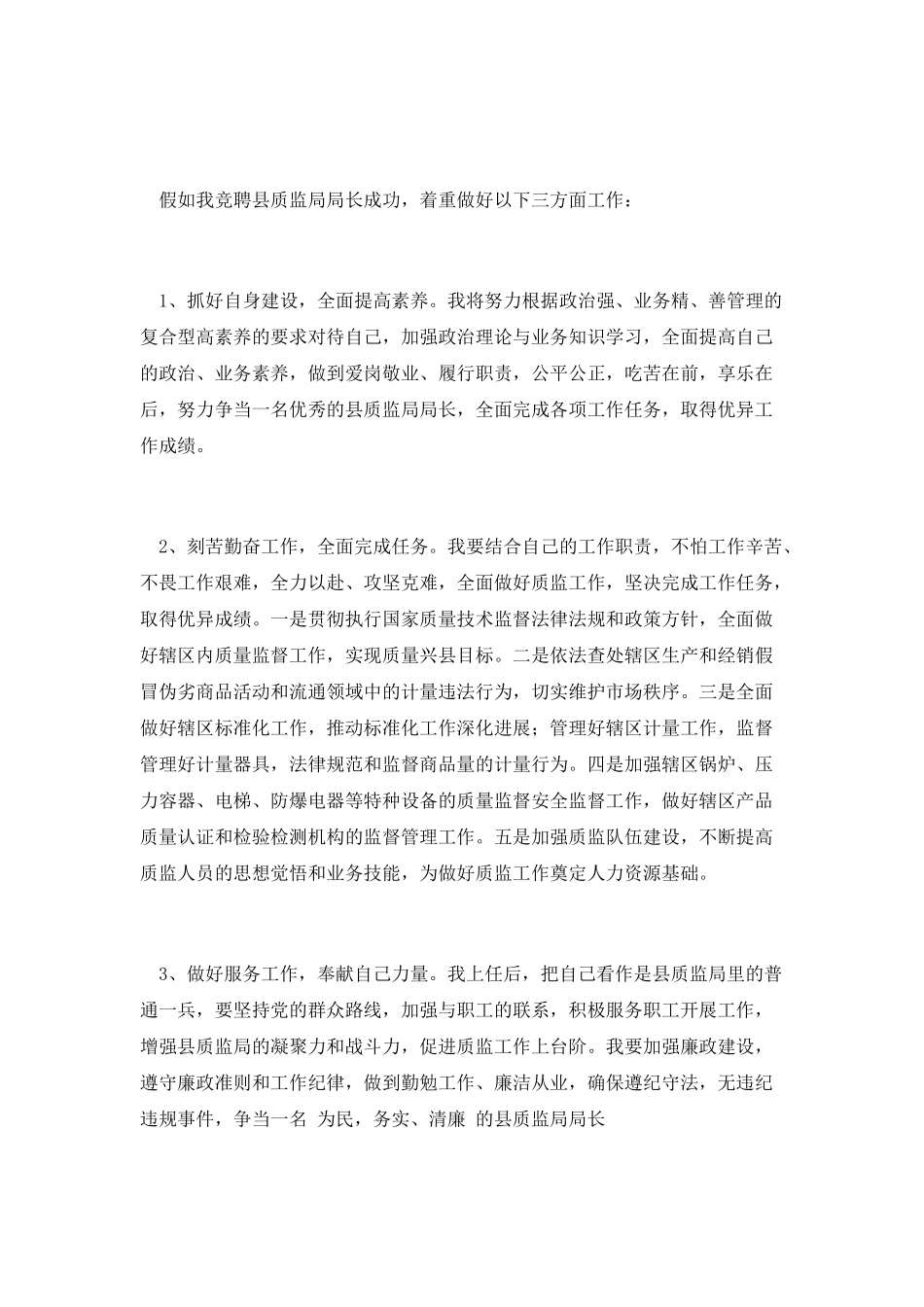 质监局局长竞聘演讲_第3页