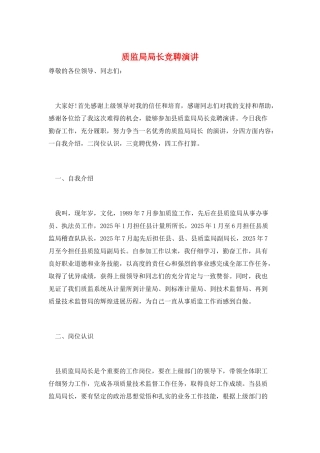 质监局局长竞聘演讲