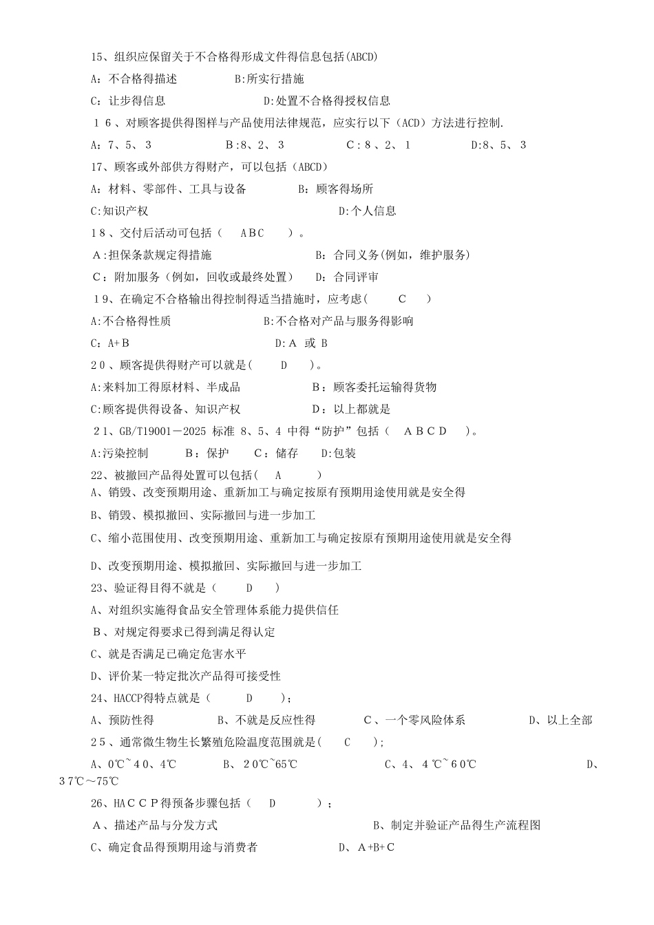 质量-食品安全管理体系培训考试题及答案_第3页