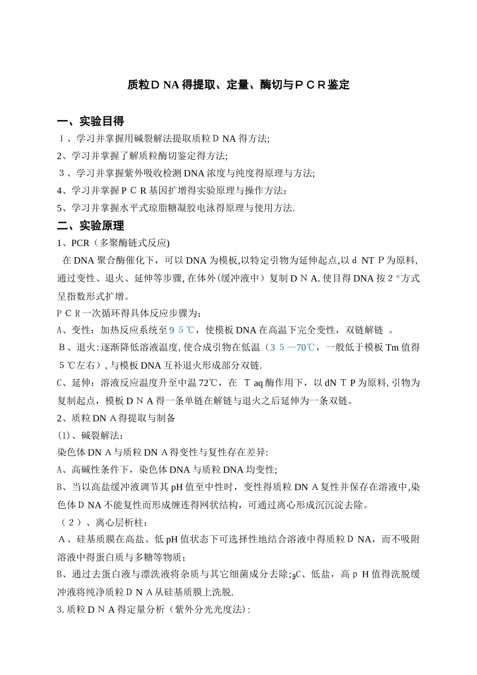 质粒DNA的提取、定量、酶切与PCR鉴定实验报告_第1页