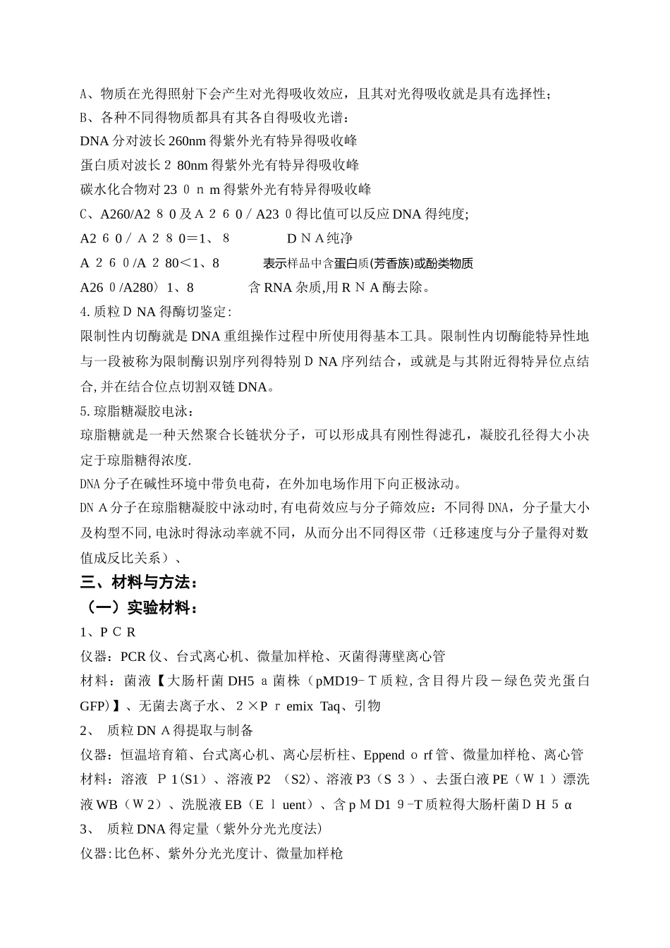 质粒DNA的提取、定量、酶切与PCR鉴定实验报告_第2页