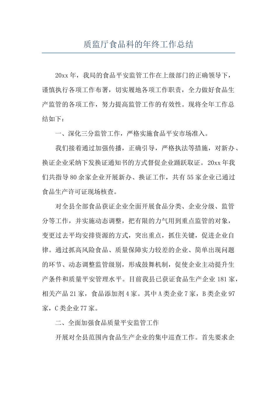 质监厅食品科的年终工作总结_第1页