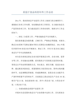 质监厅食品科的年终工作总结