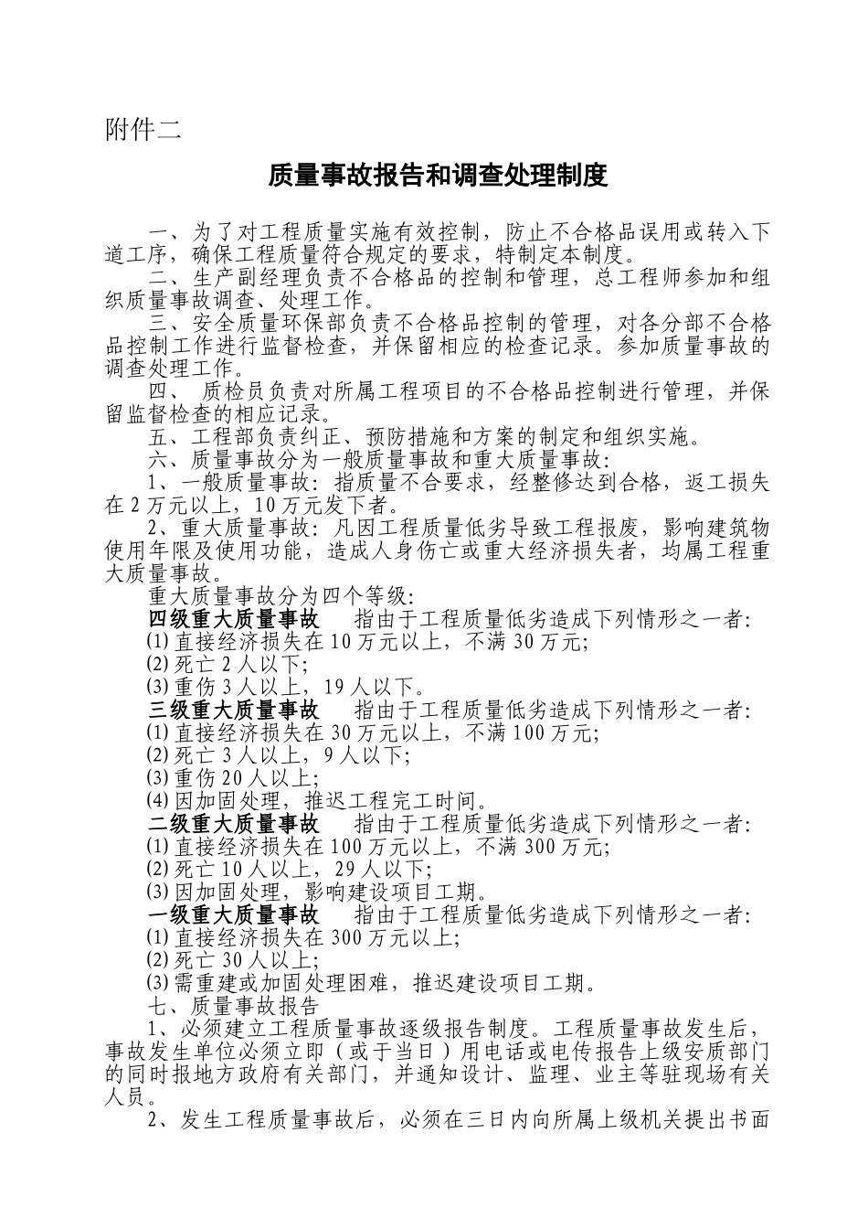 质量事故报告及调查及处理制度 _第1页