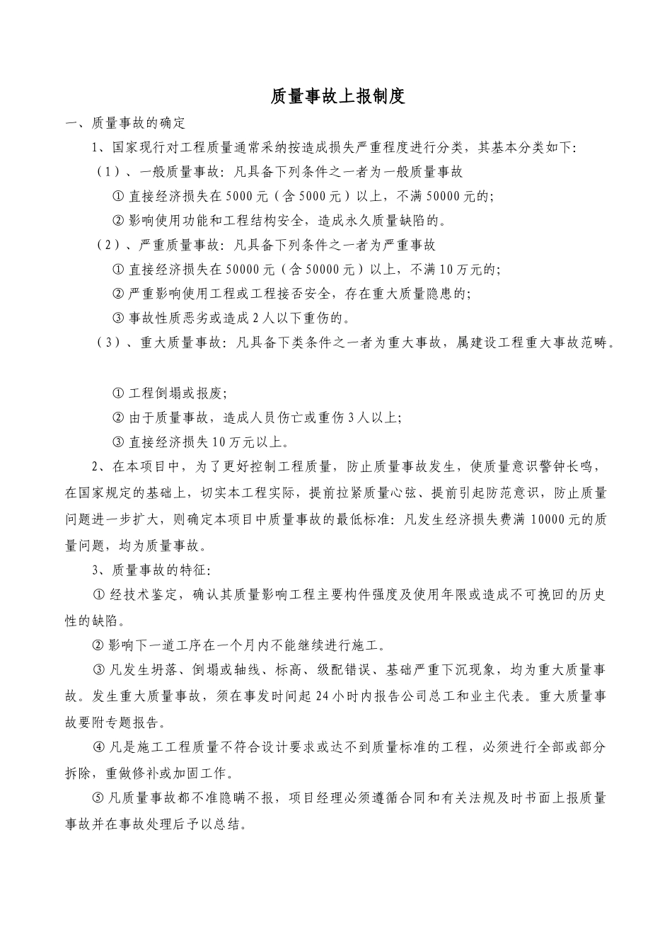 质量事故上报和处理制度 _第1页