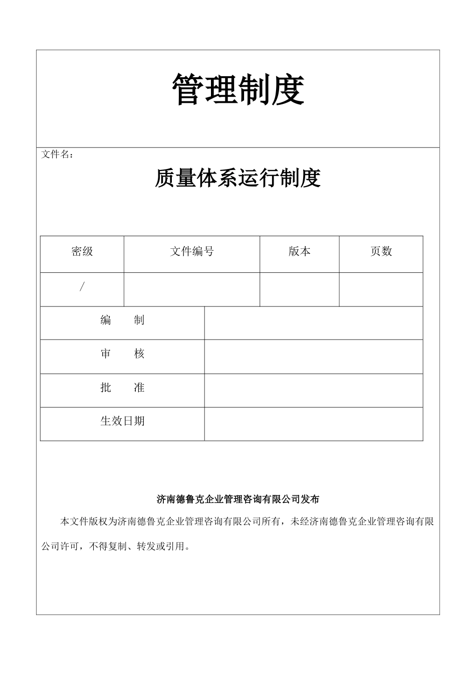 质量体系运行制度 _第1页