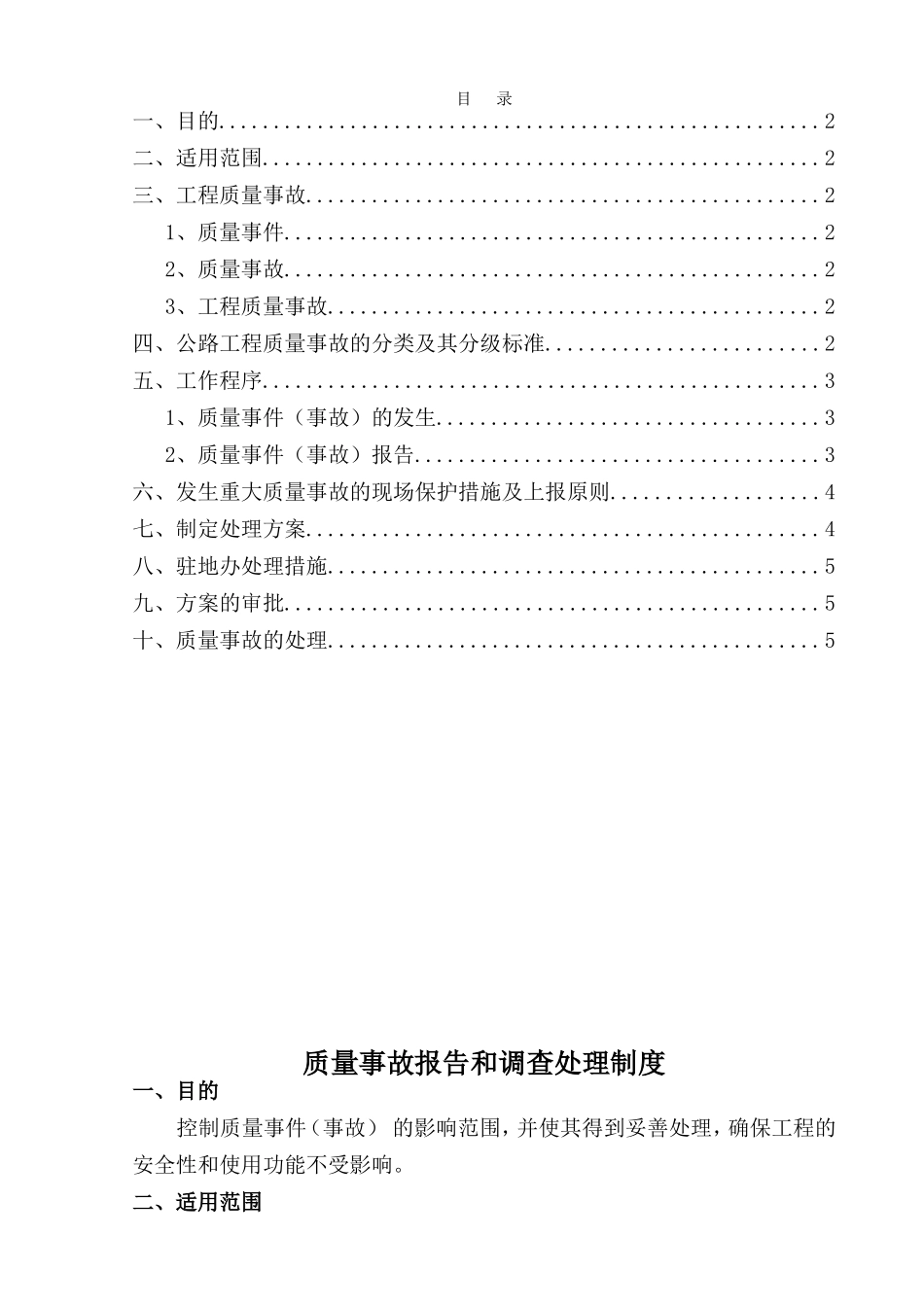 质量事故报告和调查处理制度 _第1页