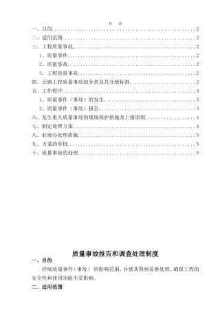质量事故报告和调查处理制度 