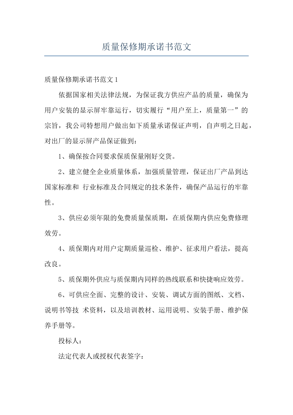 质量保修期承诺书范文_第1页