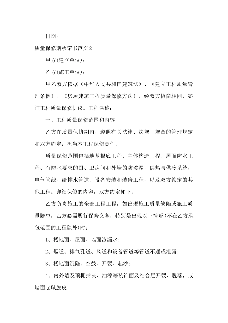 质量保修期承诺书范文_第2页