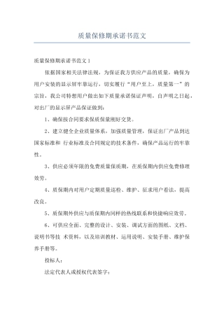 质量保修期承诺书范文
