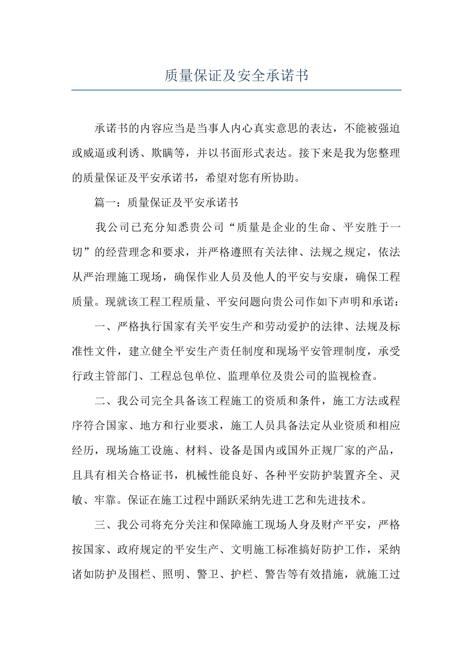 质量保证及安全承诺书_第1页