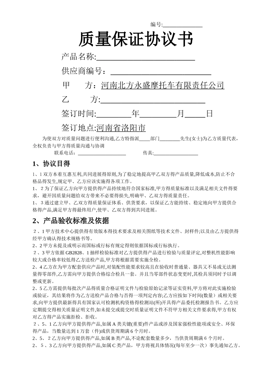 质量保证协议书_第1页