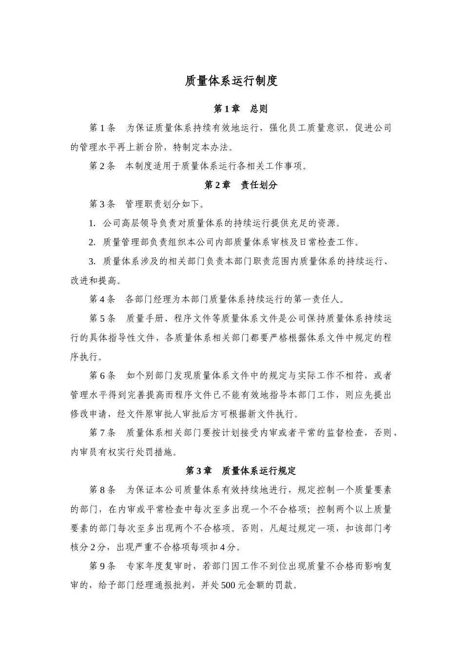 质量体系运行制度 _第1页