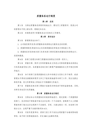 质量体系运行制度 