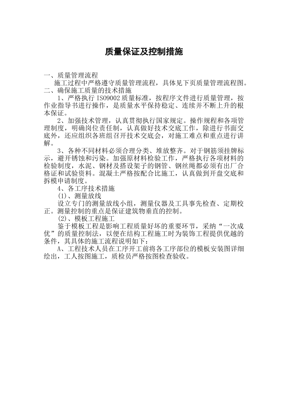 质量保证及控制措施_第1页