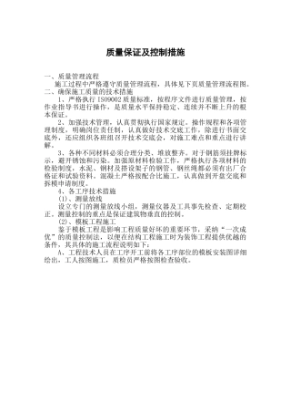质量保证及控制措施