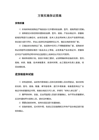 质量保证措施方案 