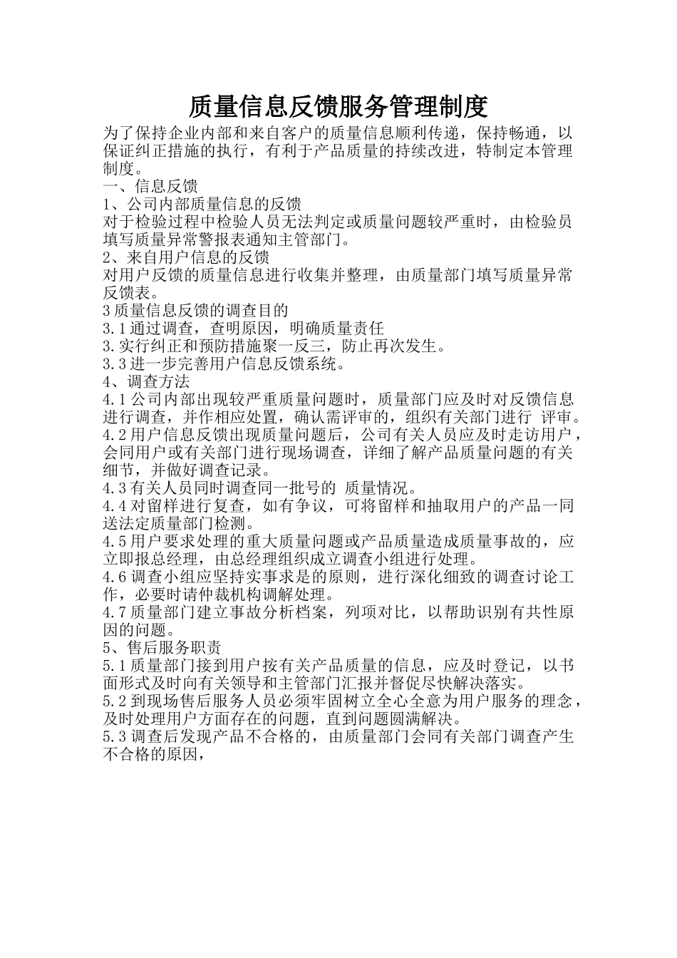 质量信息反馈服务管理制度_第1页