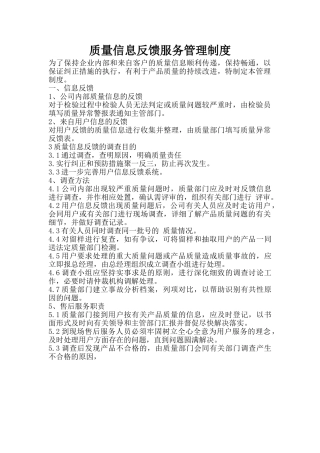 质量信息反馈服务管理制度