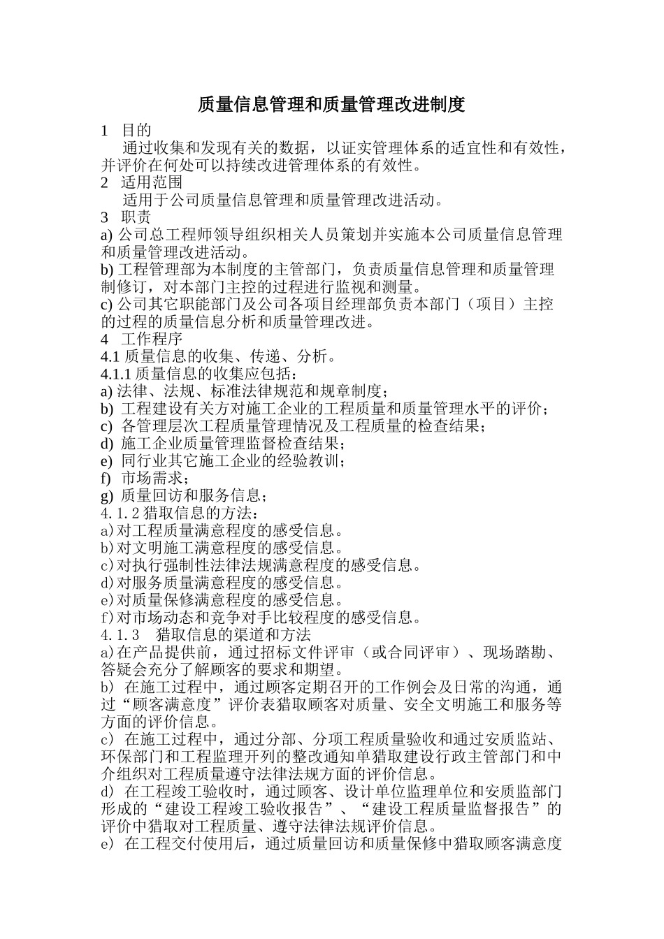 质量信息管理和质量管理改进制度 _第1页