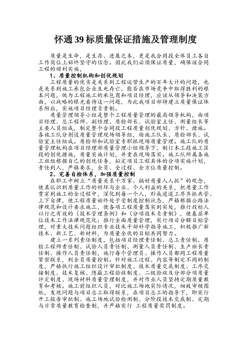 质量保障措施及制度 _第1页