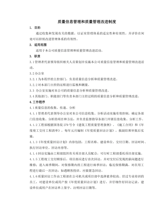 质量信息管理和质量管理改进制度