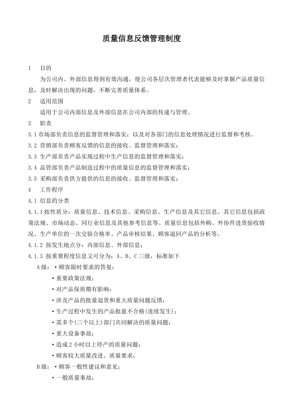 质量信息反馈管理制度 _第3页