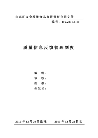 质量信息反馈管理制度 