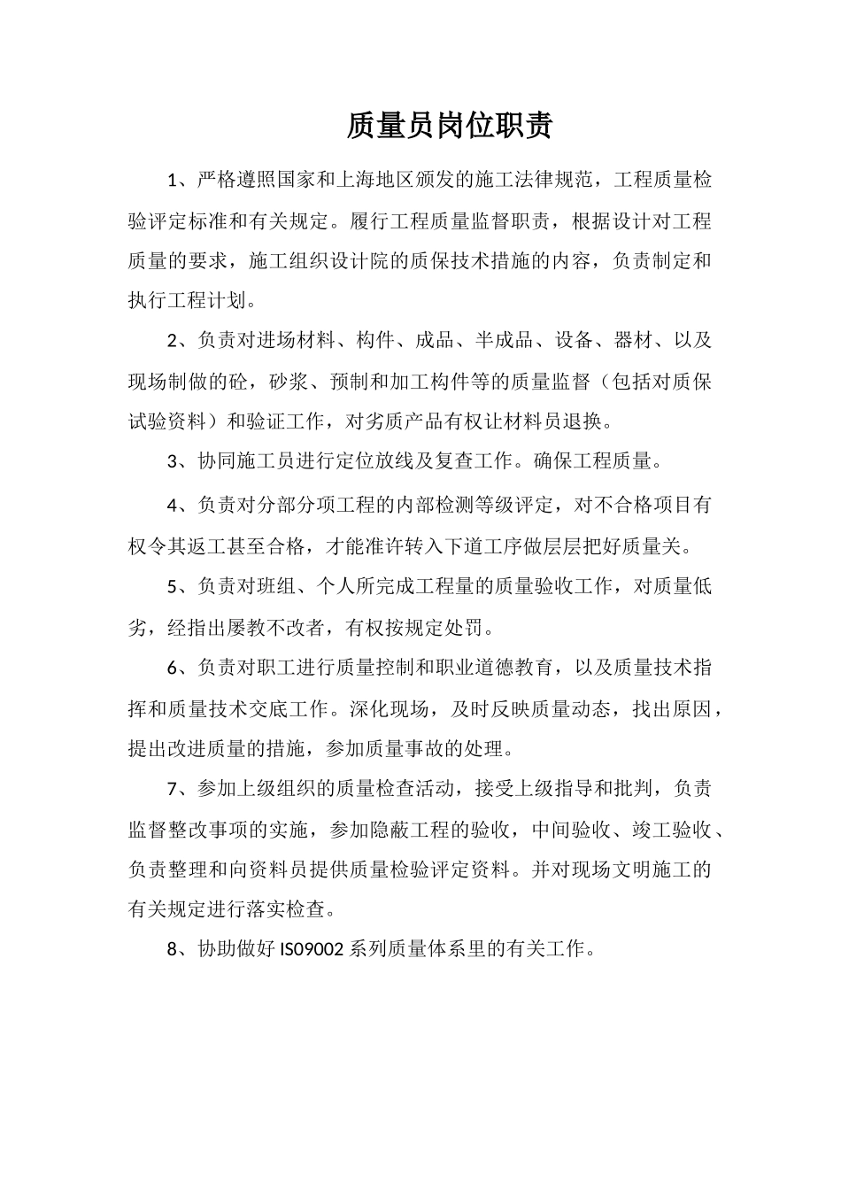 质量员岗位职责_第1页