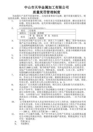 质量奖罚管理制度 