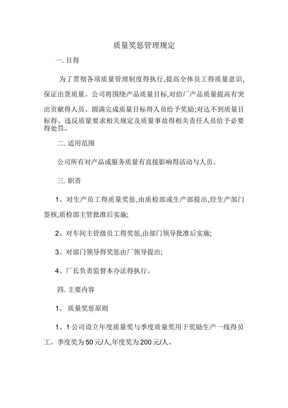 质量奖惩管理规定_第1页